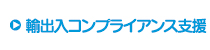 輸出入コンプライアンス支援