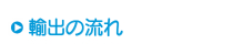 実例　輸出の流れ　