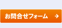 お問合せはコチラ